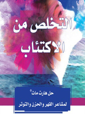 cover image of التخلص من الإكتئاب